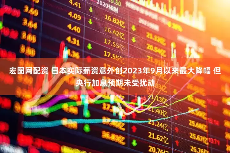 宏图网配资 日本实际薪资意外创2023年9月以来最大降幅 但央行加息预期未受扰动