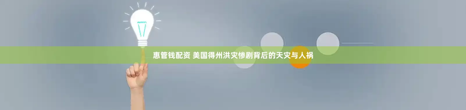 惠管钱配资 美国得州洪灾惨剧背后的天灾与人祸