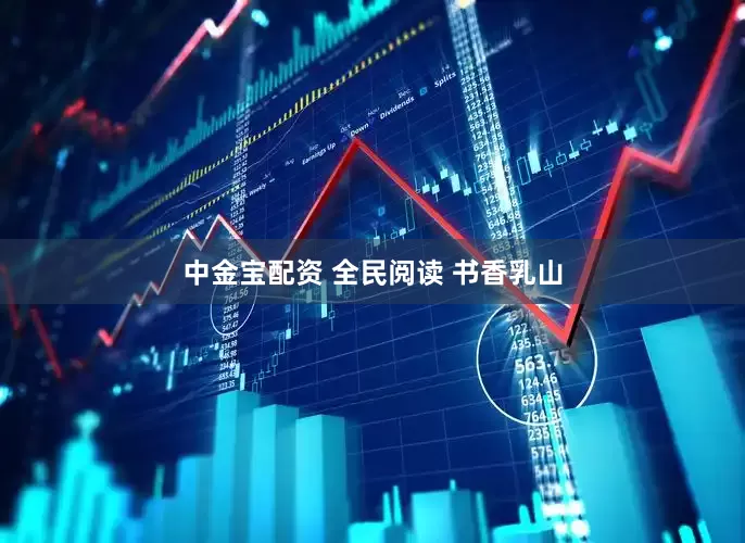 中金宝配资 全民阅读 书香乳山