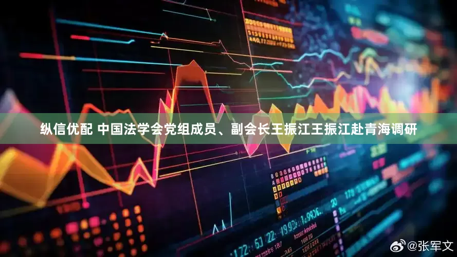 纵信优配 中国法学会党组成员、副会长王振江王振江赴青海调研
