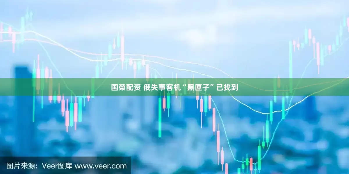 国榮配资 俄失事客机“黑匣子”已找到