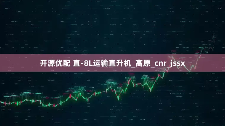 开源优配 直-8L运输直升机_高原_cnr_jssx