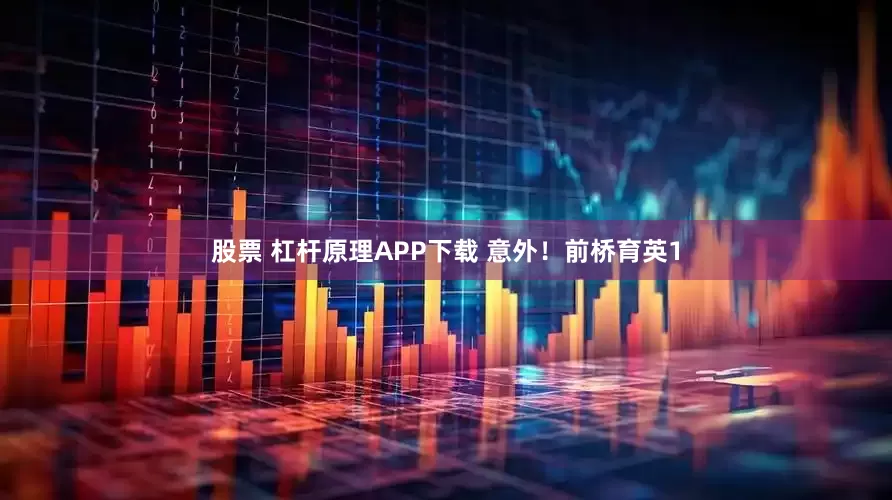 股票 杠杆原理APP下载 意外！前桥育英1