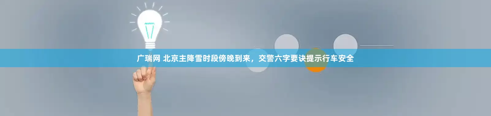 广瑞网 北京主降雪时段傍晚到来，交警六字要诀提示行车安全